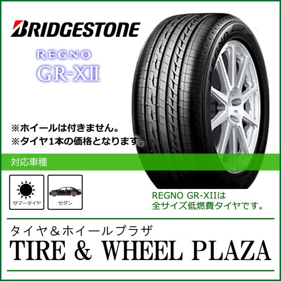 ブリヂストン REGNO レグノ GR-XII GR-X2 ｜タイヤ＆ホイールプラザ 175/65R15の通販ページ