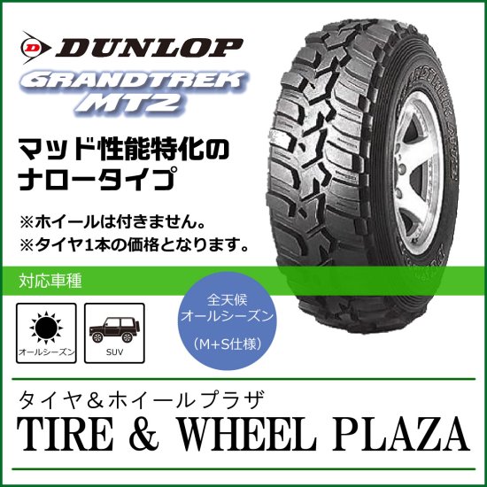 日本最安値に挑戦,7.00R16 8PR,ダンロップ,DUNLOP,GRANDTREK,MT2,NARROW