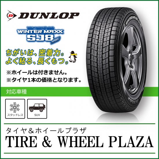 最安値 235 70r16 ダンロップ Dunlop ウィンターマックス Wintermaxx Sj8