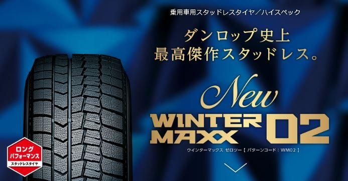 日本最安値に挑戦,165/60R15,ダンロップ,DUNLOP,WINTER,MAXX,02,ウインターマックス,WM02