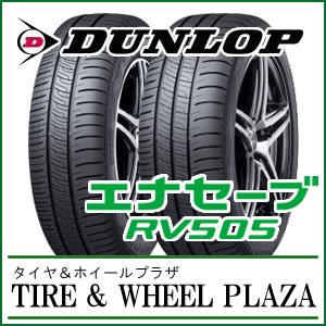 ミニバン専用タイヤ,RV505,195/60R16,ダンロップ,エナセーブ,セレナ,フリード,メーカー正規品,【当店タイヤ交換なら送料無料！】