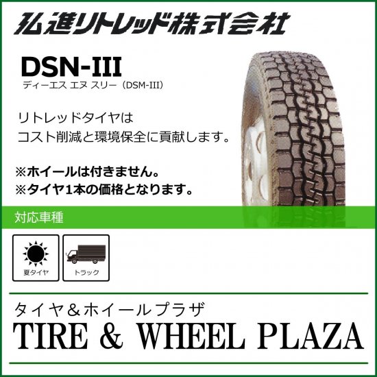 日本最安値に挑戦,265/70R19.5,DSN-3,リトレッドタイヤ