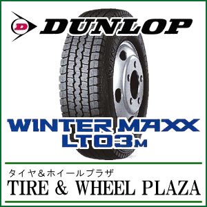 205/65R15 107/105L DUNLOP ダンロップ WINTER MAXX ウィンターマックス LT03M【バン・小型トラック/バス用 スタッドレスタイヤ】 - タイヤ＆ホイールプラザ