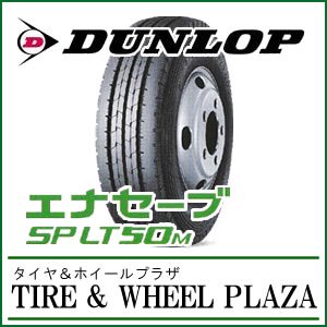 小型トラック用タイヤ】195/85R16 ダンロップ エナセーブ SPLT50M - タイヤ＆ホイールプラザ