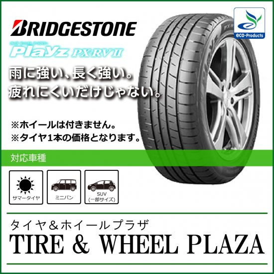 【乗用車用タイヤ】215/60R17 ブリヂストン Playz プレイズ PX RV 2 II PX-RV_2 - タイヤ＆ホイールプラザ