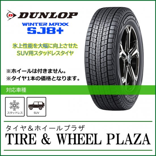 乗用車用スタッドレスタイヤ】225/70R16 103Q ダンロップ WINTER MAXX ウィンターマックス SJ8+ - タイヤ＆ホイールプラザ