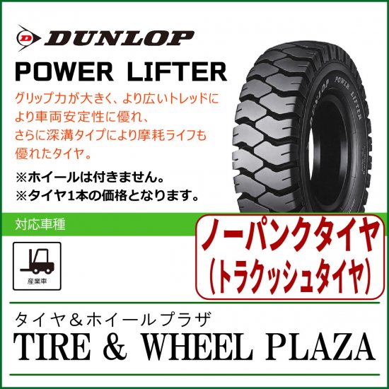 【フォークリフト用タイヤ】T8.25-15 ダンロップ パワーリフター POWER LIFTER FB T/L - タイヤ＆ホイールプラザ