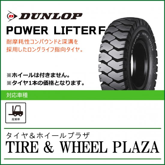 □□ダンロップ PLF 18×7-8 14PR 14プライ ♪ 18-7-8 フォークリフト用