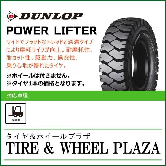 【フォークリフト用タイヤ】27x10-12 12PR ダンロップ パワーリフター POWER LIFTER W/T - タイヤ＆ホイールプラザ