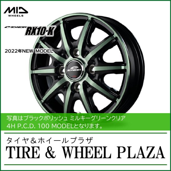 【乗用車用アルミホイール】14x4.5J 4H 100 +45 マルカサービス SCHNEIDER シュナイダー RX10-K ミルキーグリーンクリア  14インチ - タイヤ＆ホイールプラザ