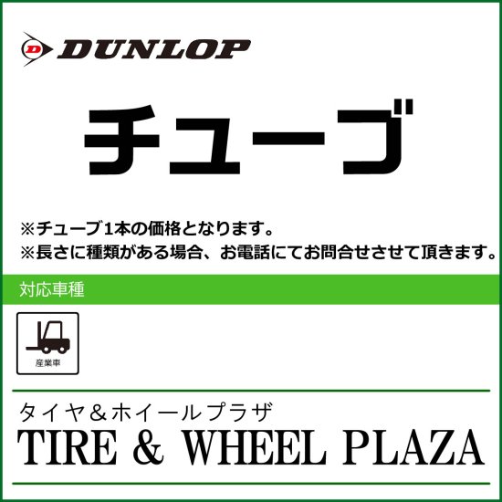 【産業車両用タイヤチューブ】5.00-8 ダンロップ JS-2 チューブ DUNLOP - タイヤ＆ホイールプラザ