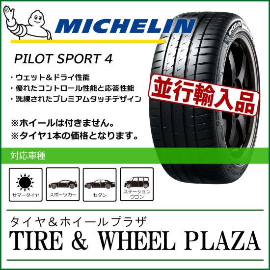 【期間限定】【2021年スペイン製/条件付送料無料】225/45ZR18 95Y XL ミシュラン PILOT SPORT 4 パイロットスポーツ4  PS4 ※225/45R18 sn01 sn02 - タイヤ＆ホイールプラザ