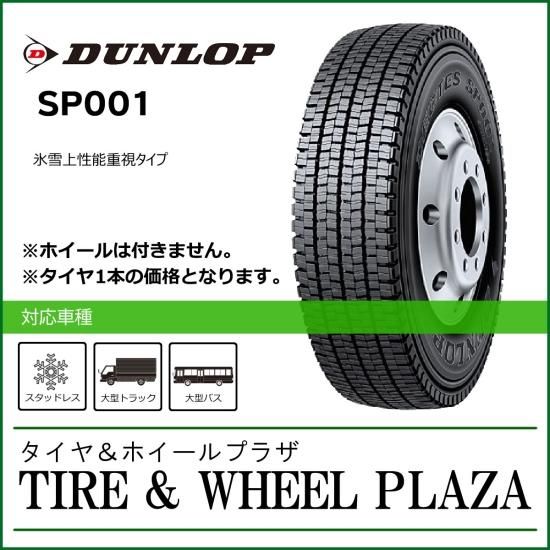 275/80R22.5 151/148J DUNLOP ダンロップ DECTES デクテス SP001【大型トラック用スタッドレスタイヤ】 - タイヤ ＆ホイールプラザ