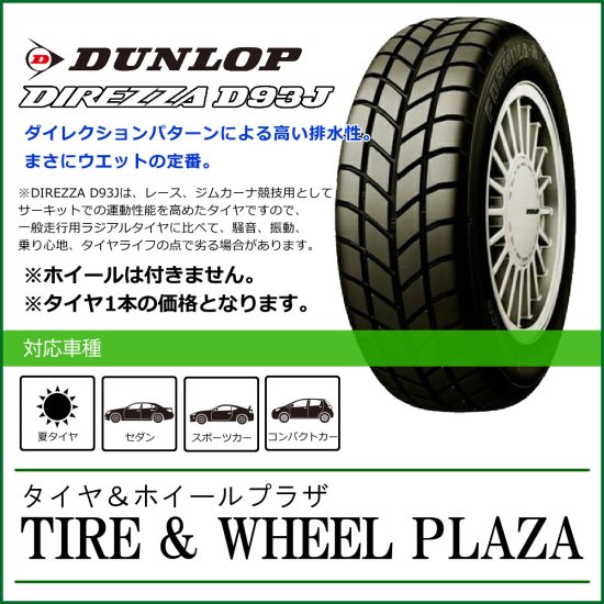 乗用車用タイヤ】165/70R10 72H DUNLOP ダンロップ DIREZZA ディレッツァ D93J - タイヤ＆ホイールプラザ