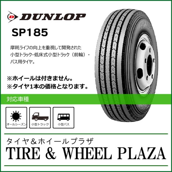 小型トラック・バス用タイヤ】7.00R16 10PR DUNLOP ダンロップ SP185 (チューブタイプ) - タイヤ＆ホイールプラザ