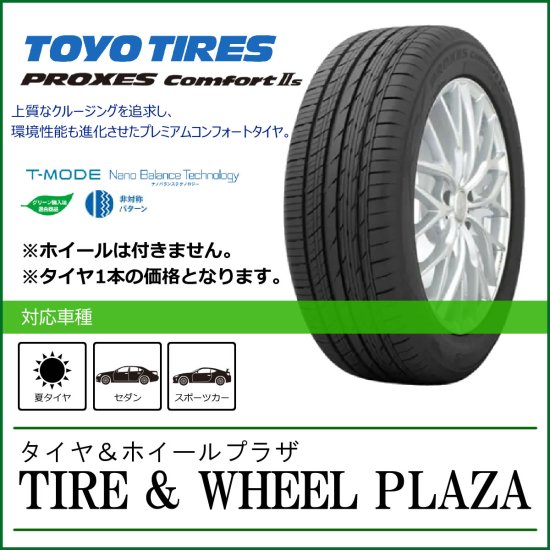 【乗用車用タイヤ】215/55R18 95V TOYO TIRES トーヨータイヤ PROXES Comfort IIs プロクセス コンフォート2s  - タイヤ＆ホイールプラザ