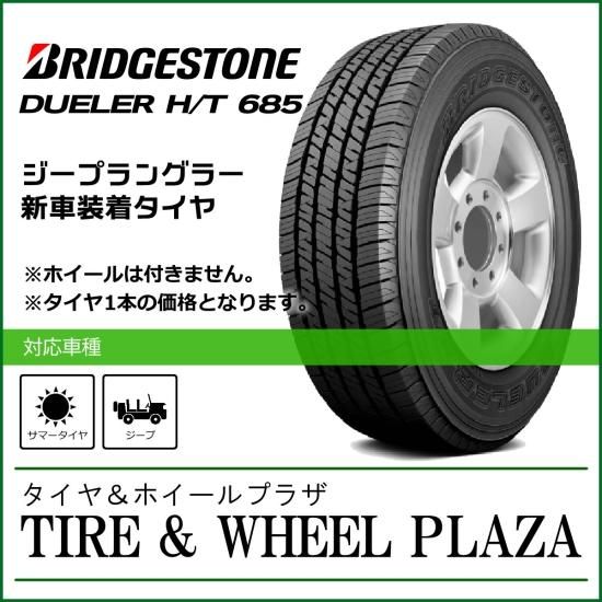 SENSE様送料込み◇新車外し品◇ 255/70R18 ありえん ブリヂストン 