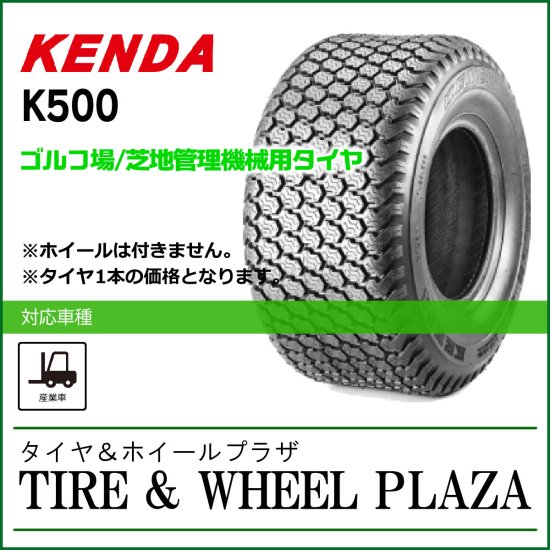 【ゴルフ場／芝地管理機械用タイヤ】11x4.00-5 4PR KENDA ケンダ K500 チューブレス - タイヤ＆ホイールプラザ