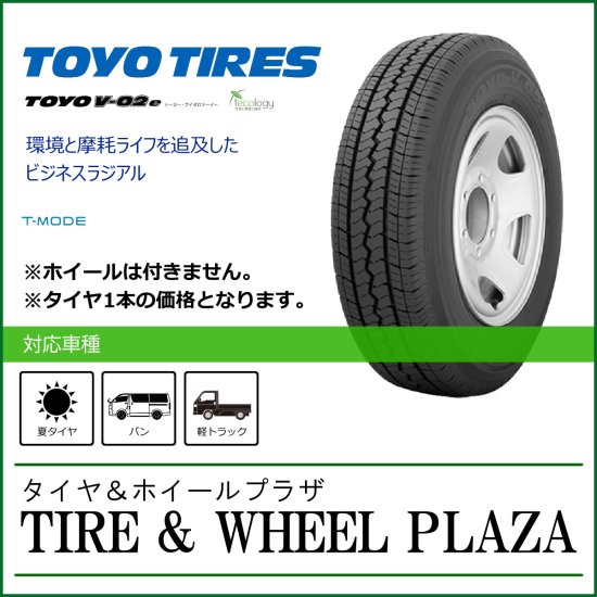 乗用車用タイヤ】185/80R14 102/100N TOYO TIRES トーヨータイヤ V-02e