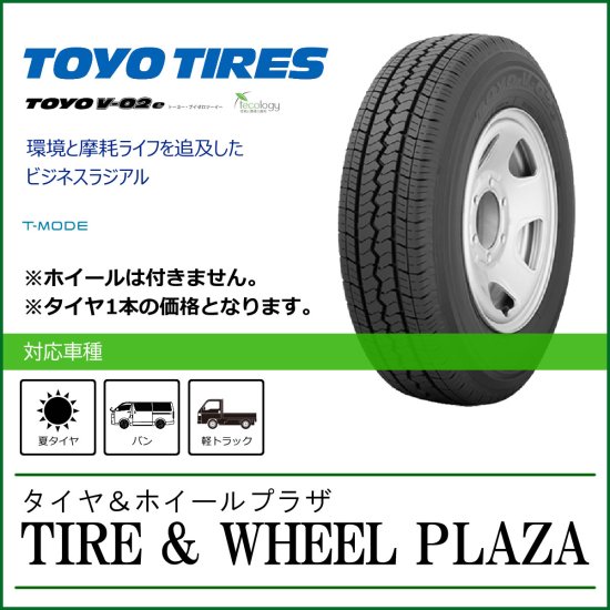 【乗用車用タイヤ】155R12 8PR TOYO TIRES トーヨータイヤ V-02e - タイヤ＆ホイールプラザ