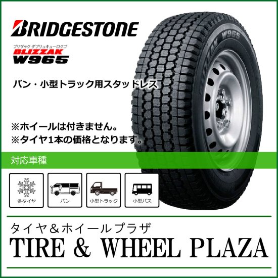 185/70R16 105/103L BRIDGESTONE ブリヂストン BLIZZAK ブリザック W965  【バン・小型トラック用スタッドレスタイヤ】 - タイヤ＆ホイールプラザ