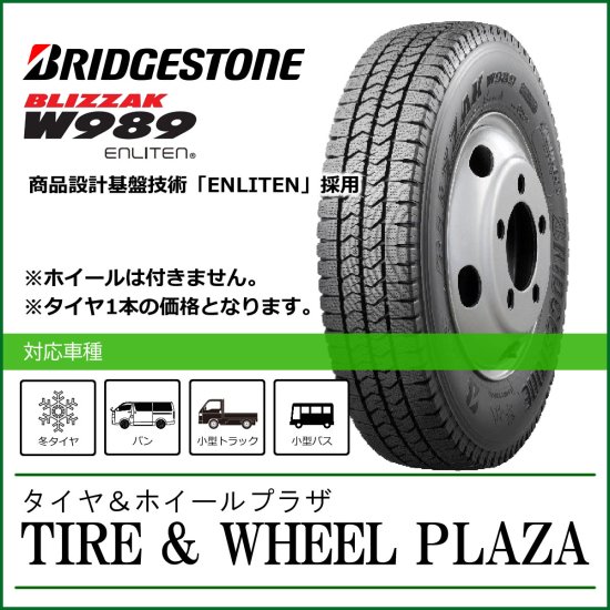 【9月発売予定/条件付送料無料】225/75R16 118/116N ブリヂストン BLIZZAK ブリザック W989  チューブレス【バン・小型トラック・バス用スタッドレスタイヤ】 - タイヤ＆ホイールプラザ