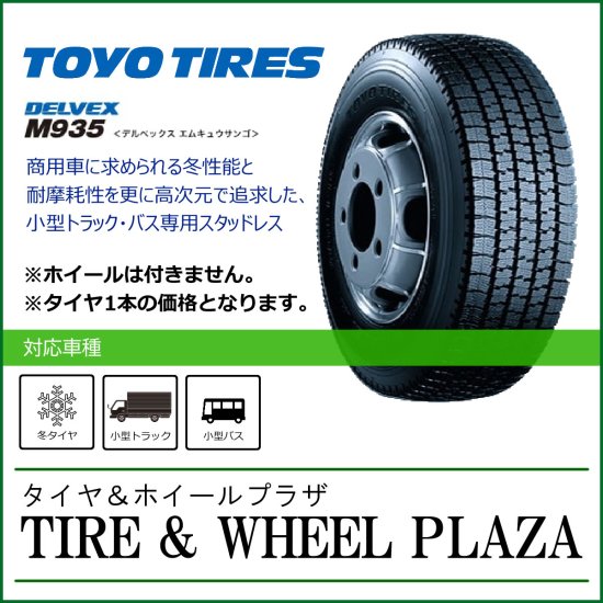 185/75R15 106/104N TOYO TIRES トーヨータイヤ DELVEX デルベックス M935 チューブレス【小型トラック・バス用 スタッドレスタイヤ】 size1 - タイヤ＆ホイールプラザ