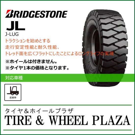 300-15 18PR BRIDGESTONE ブリヂストン J-LUG JL【フォークリフト用タイヤ】 - タイヤ＆ホイールプラザ