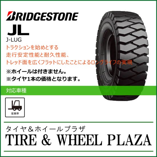 5.00-8 8PR BRIDGESTONE ブリヂストン J-LUG JL【フォークリフト用タイヤ】 - タイヤ＆ホイールプラザ