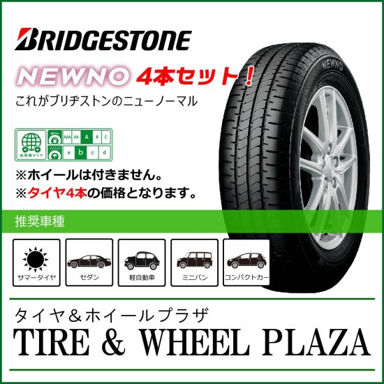 4本セット特価！/2024年製/条件付送料無料】155/65R14 75H BRIDGESTONE ブリヂストン NEWNO ニューノ【乗用車用タイヤ】  - タイヤ＆ホイールプラザ