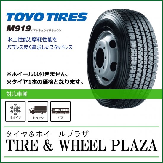 225/80R17.5 123/122L TOYO TIRES トーヨータイヤ M919【中・大型トラック用スタッドレスタイヤ】 - タイヤ ＆ホイールプラザ