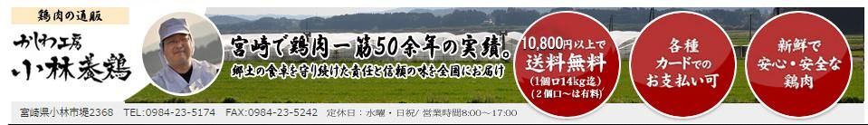 鶏肉 | 通販 | 鳥肉、宮崎のかしわ工房 小林養鶏
