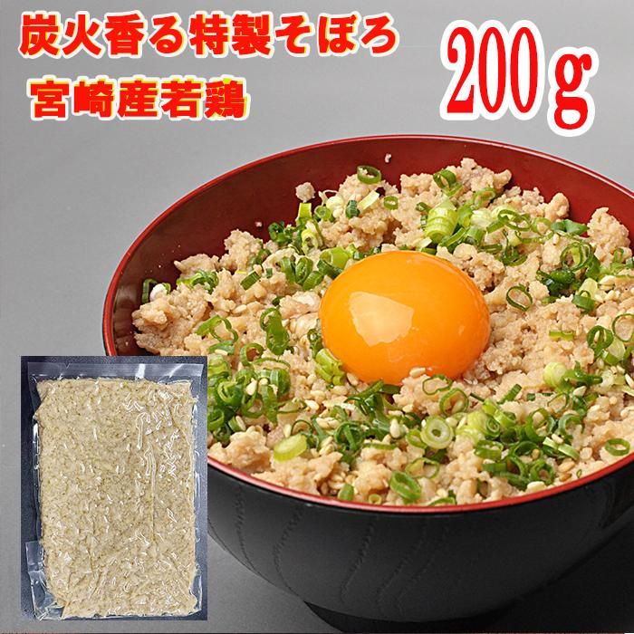□炭火香る特製そぼろ 200g□(冷凍) 宮崎県産鶏のぞぼろ100g