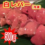 ■宮崎産“白レバー”500g■(冷凍) 若鶏　白レバー100ｇあたり177円◆お一人様３個迄