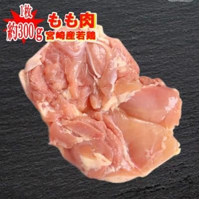 ☆宮崎県産☆若鶏もも肉 1枚(約300g)【冷蔵】 - 鶏肉 | 通販 | 鳥肉