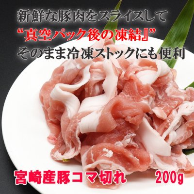 □宮崎県産豚肉コマ切れ 200g□