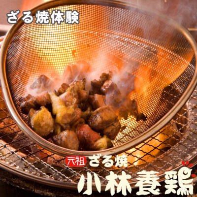 【送料無料】宮崎名物　鶏の炭火焼き　 体験セット（鶏肉720g・ざるセット※カット・味付け済み）鶏のざる焼・小林養鶏本店わさび・BBQ・キャンプ・アウトドア