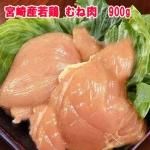 ◇家庭用に◇宮崎県産☆若鶏ささみ（300g）※100gあたり約97円【冷蔵