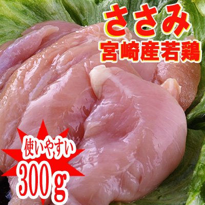 ◆家庭用に◆宮崎県産★若鶏ささみ（300ｇ）※100gあたり約77円【冷蔵】 - 鶏肉 | 通販 | 鳥肉、宮崎のかしわ工房　小林養鶏