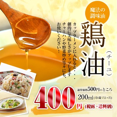 希少な調味油! 鶏油(チーユ)200ml - 鶏肉 | 通販 | 鳥肉、宮崎のかしわ工房　小林養鶏