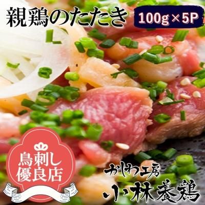 職人の手切りが人気と特製タレと柚子胡椒付き 国産親鶏のたたき 5pセット 500ｇ入り 液体急速冷凍 親鳥 タタキ 鶏肉 鳥 柚子胡椒 鶏肉 通販 鳥肉 宮崎のかしわ工房 小林養鶏