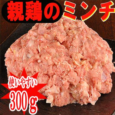 親鶏もも肉 成鶏 100 使用した親鶏のミンチ300ｇ 冷凍 発送は冷凍となります 鶏肉 通販 鳥肉 宮崎のかしわ工房 小林養鶏