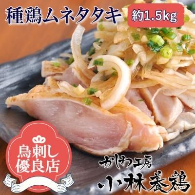 鶏のたたき 鶏肉 鶏肉たたき 鶏の刺身 刺身 鳥刺し ムネ肉のたたき