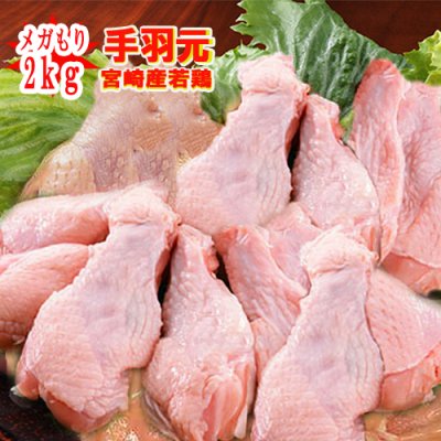 業務用メガもり宮崎産手羽元 | 若鶏 手羽元 - 鶏肉 | 通販 | 鳥肉、宮崎のかしわ工房 小林養鶏