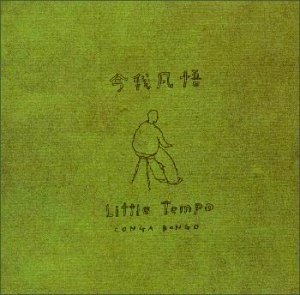 Little Tempo - 今我凡悟 Conga Bongo [12