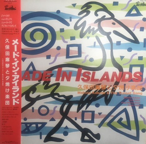 久保田麻琴と夕焼け楽団 - Made In Islands [LP] - Mirror Record