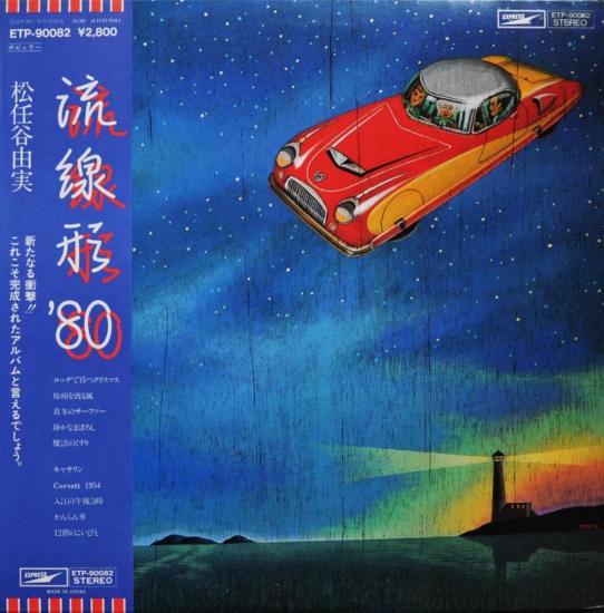 松任谷由実 - 流線形'80 [LP] - Mirror Record