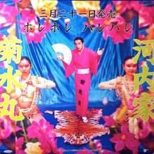 河内家菊水丸 - ホレホレ ハレハレ [12”] - Mirror Record