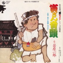 若原一郎 - 寅さん音頭 [7”] - Mirror Record