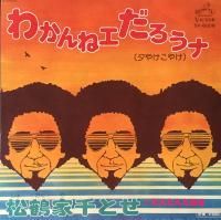 松鶴家千とせ わかんねェだろうナ 夕やけこやけ 7 Mirror Record 松鶴家千とせ わかんねェだろうナ 夕やけこやけ 7 Mirror Record